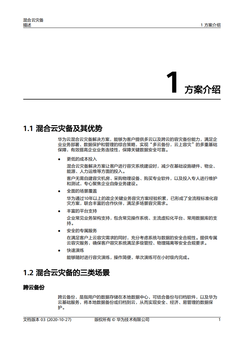 华为：2020年混合云灾备报告.pdf 第4页