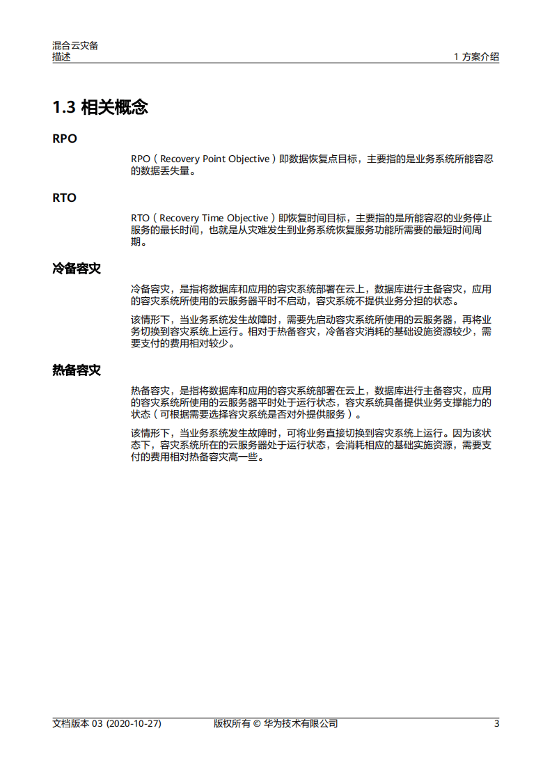 华为：2020年混合云灾备报告.pdf 第6页