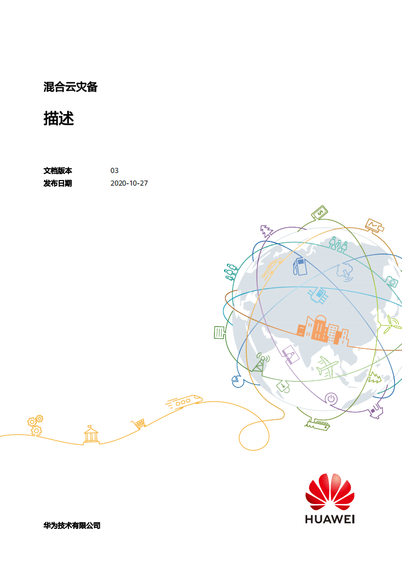 华为：2020年混合云灾备报告.pdf 第1页