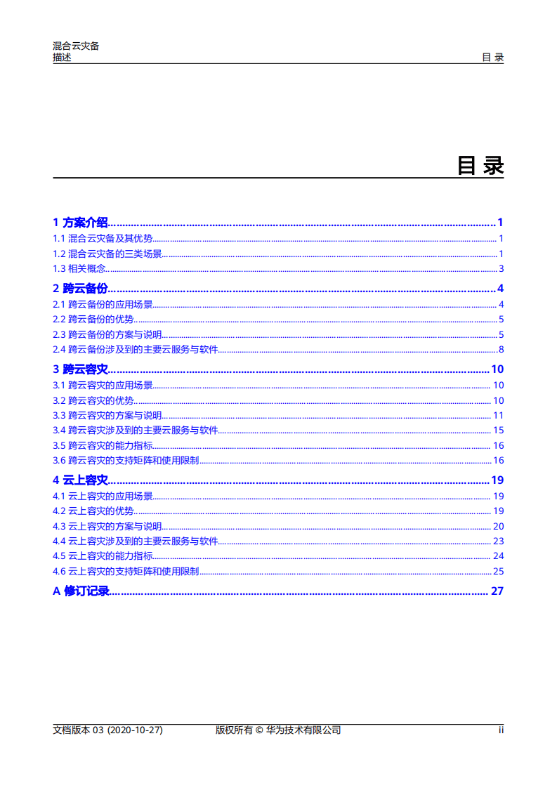 华为：2020年混合云灾备报告.pdf 第3页