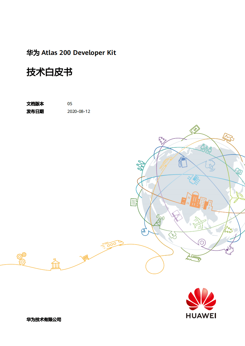华为：2020年Atlas 200 Developer Kit技术白皮书.pdf 第1页