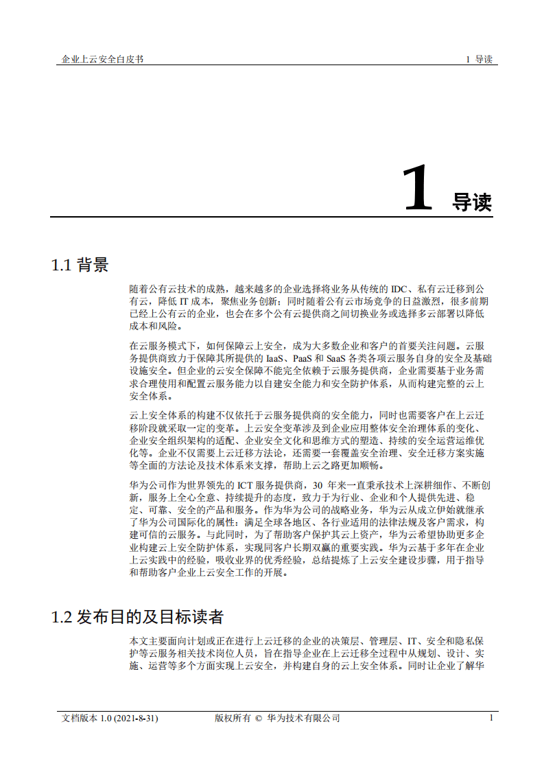 华为：2021年企业上云安全白皮书.pdf 第3页