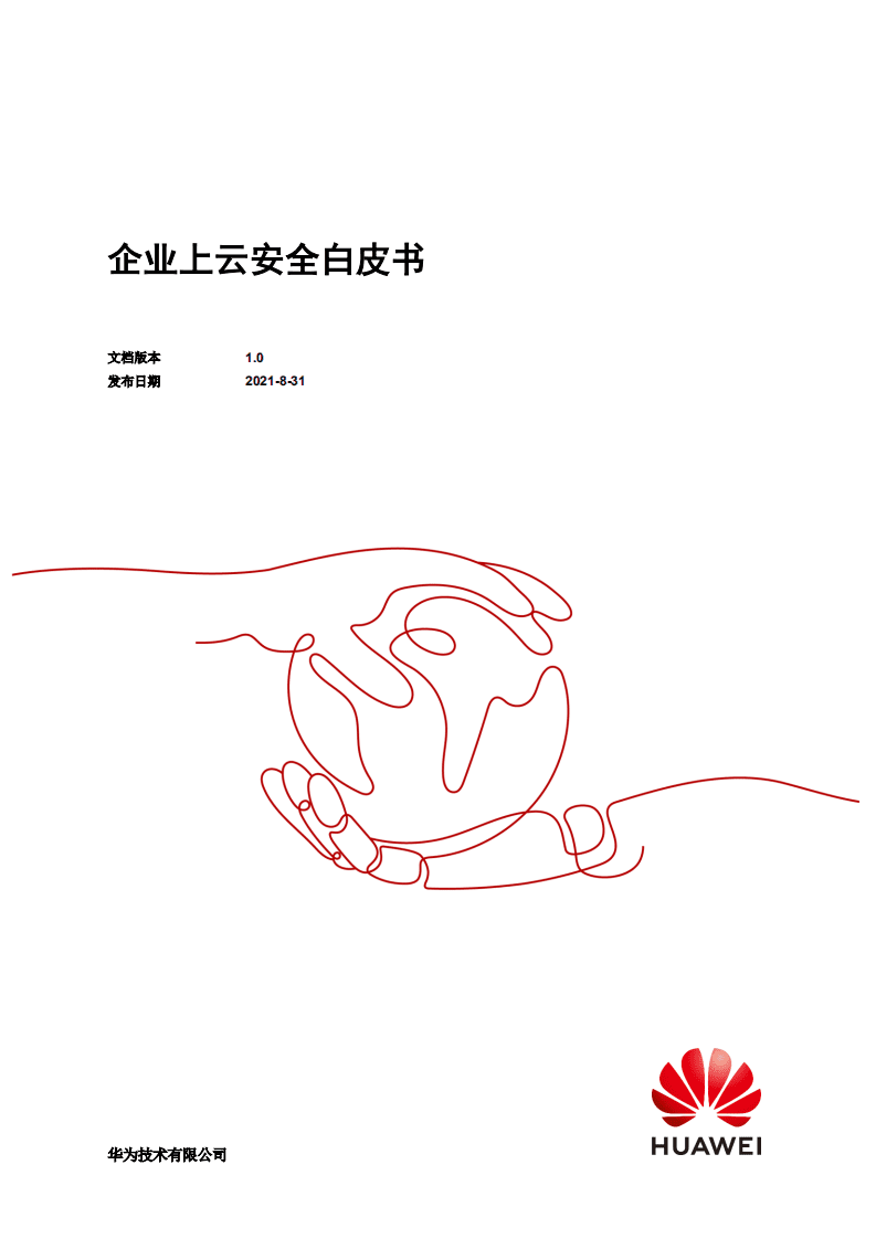 华为：2021年企业上云安全白皮书.pdf 第1页
