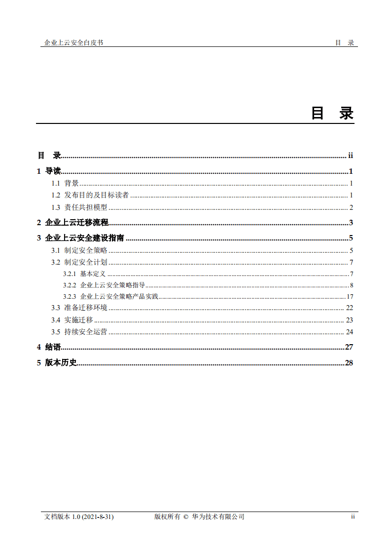 华为：2021年企业上云安全白皮书.pdf 第2页