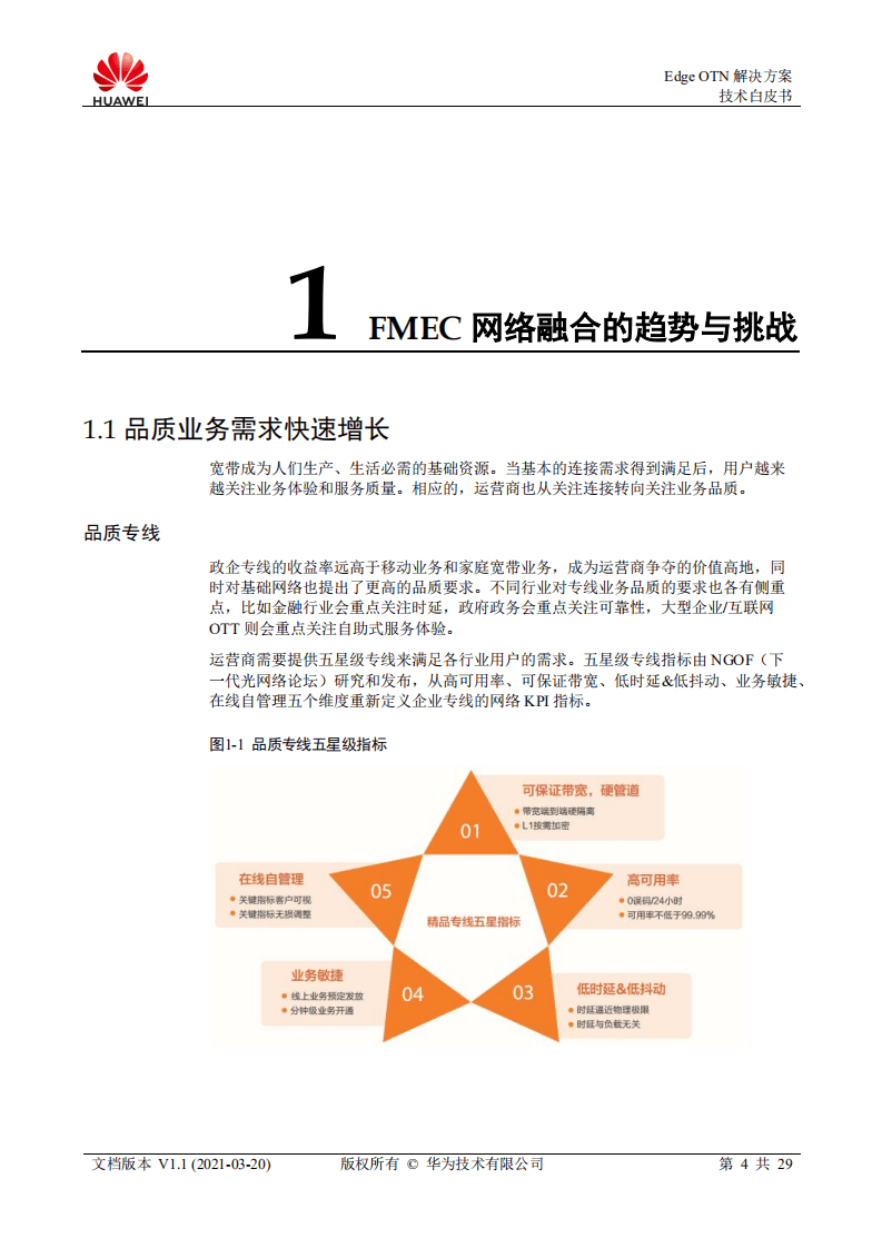 华为：2021年Edge OTN解决方案技术白皮书.pdf 第3页