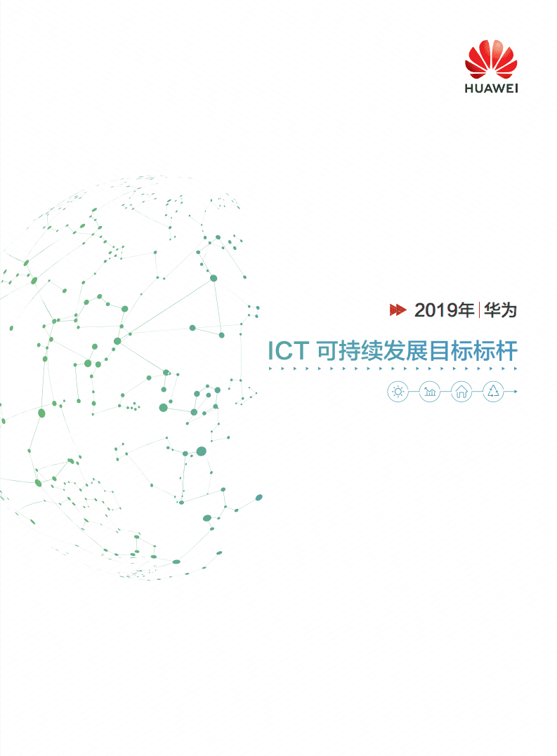 华为：2019年ICT可持续发展目标标杆报告.pdf 第1页