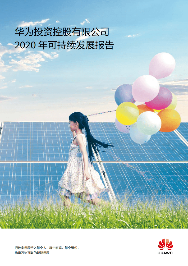华为：2020年可持续发展报告.pdf 第1页