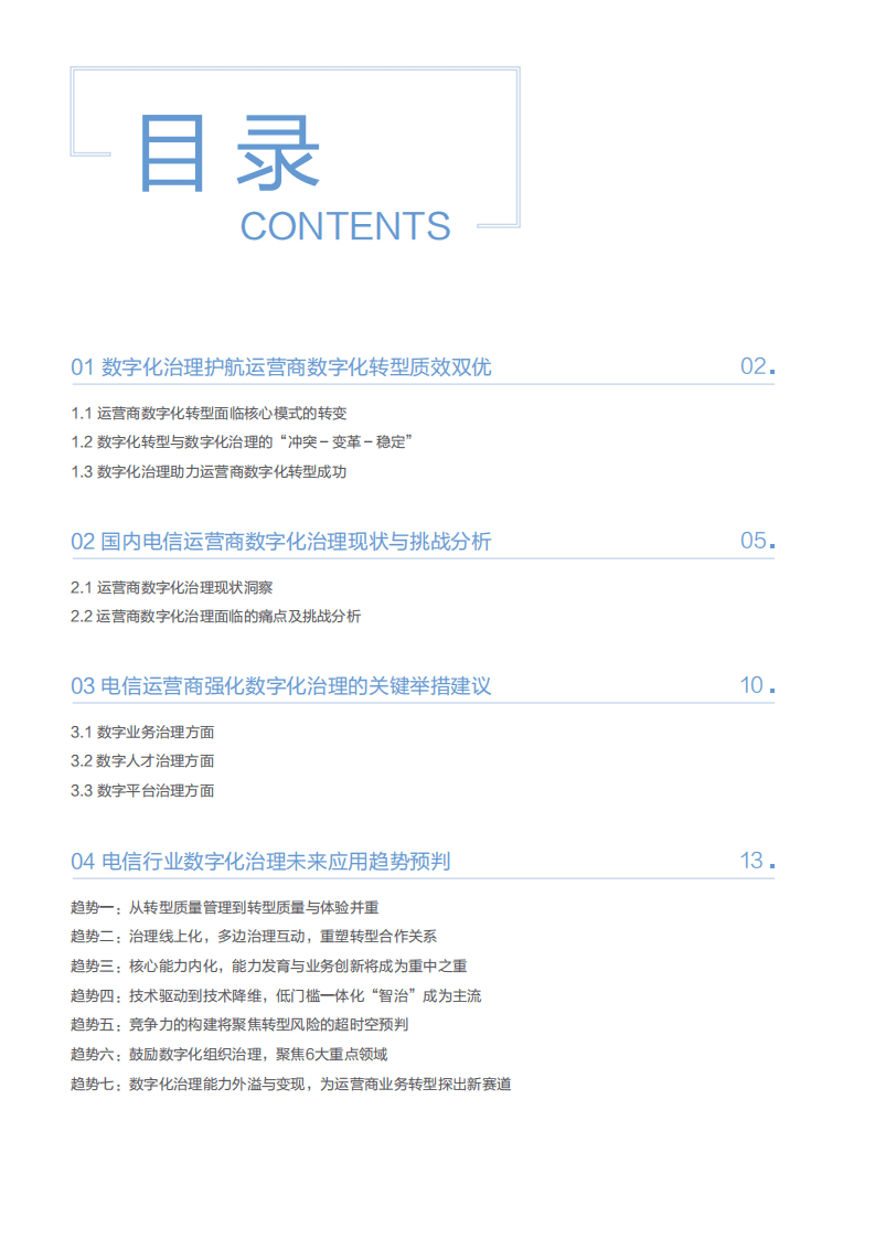 华为：电信行业(中国)数字化治理应用白皮书.pdf 第2页