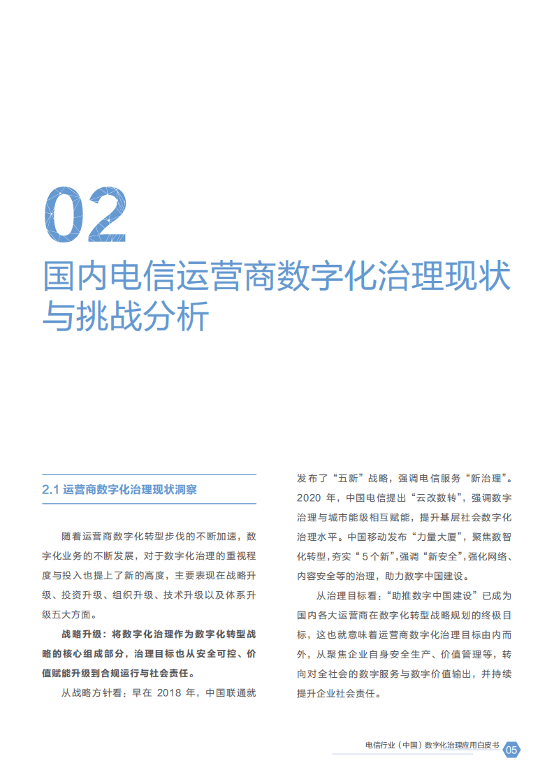华为：电信行业(中国)数字化治理应用白皮书.pdf 第6页