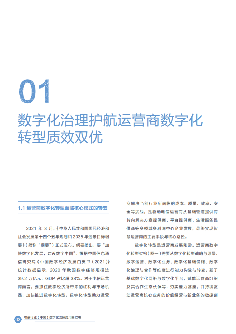 华为：电信行业(中国)数字化治理应用白皮书.pdf 第3页