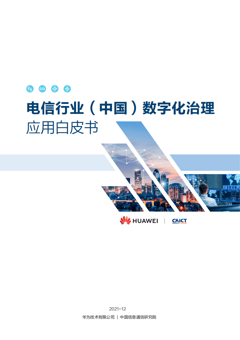 华为：电信行业(中国)数字化治理应用白皮书.pdf 第1页