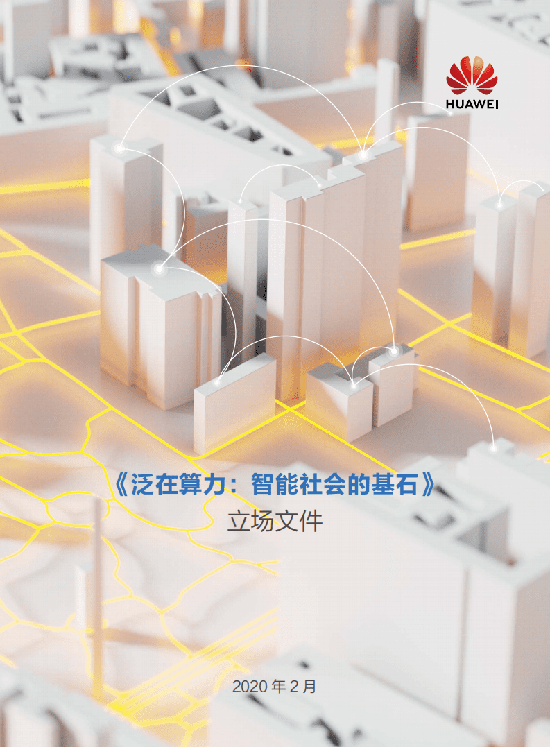 华为：泛在算力：智能社会的基石.pdf 第1页