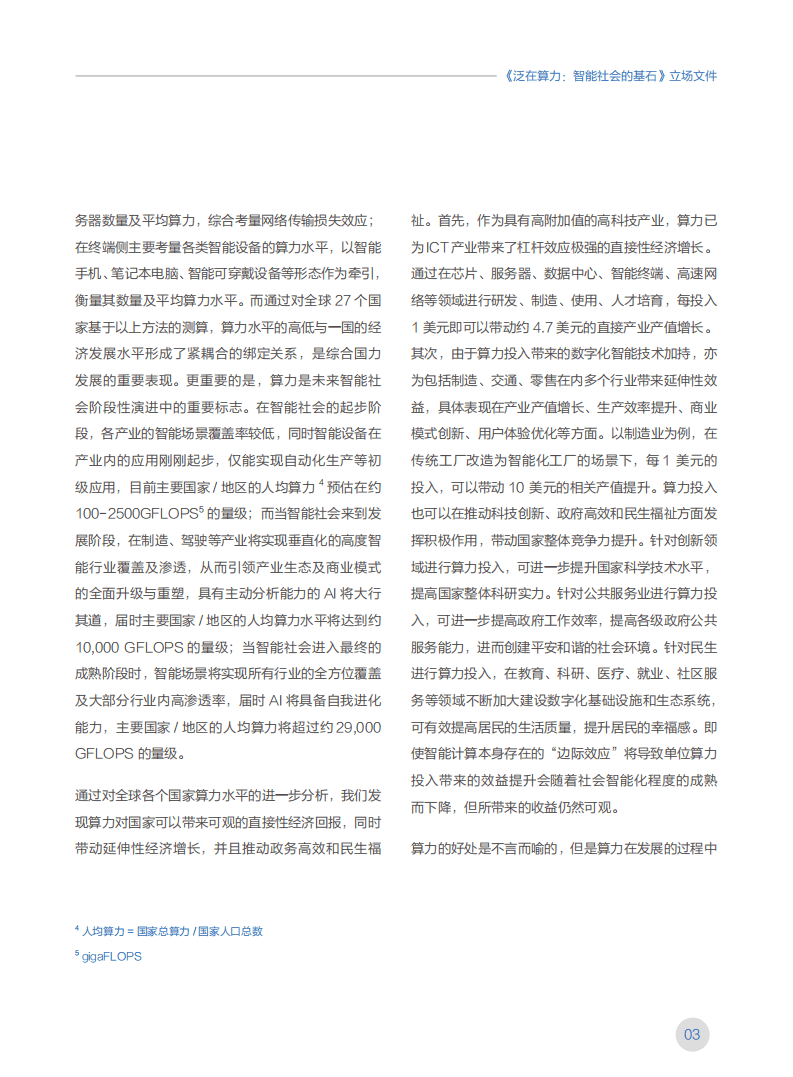 华为：泛在算力：智能社会的基石.pdf 第6页
