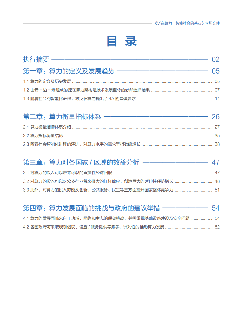 华为：泛在算力：智能社会的基石.pdf 第4页