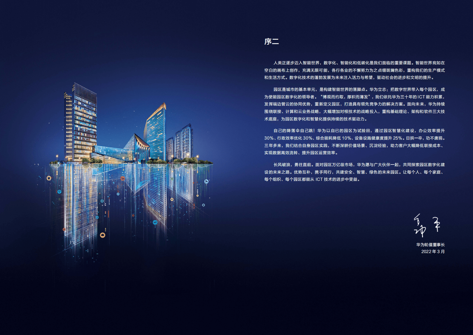 华为：2022未来智慧园区白皮书.pdf 第5页