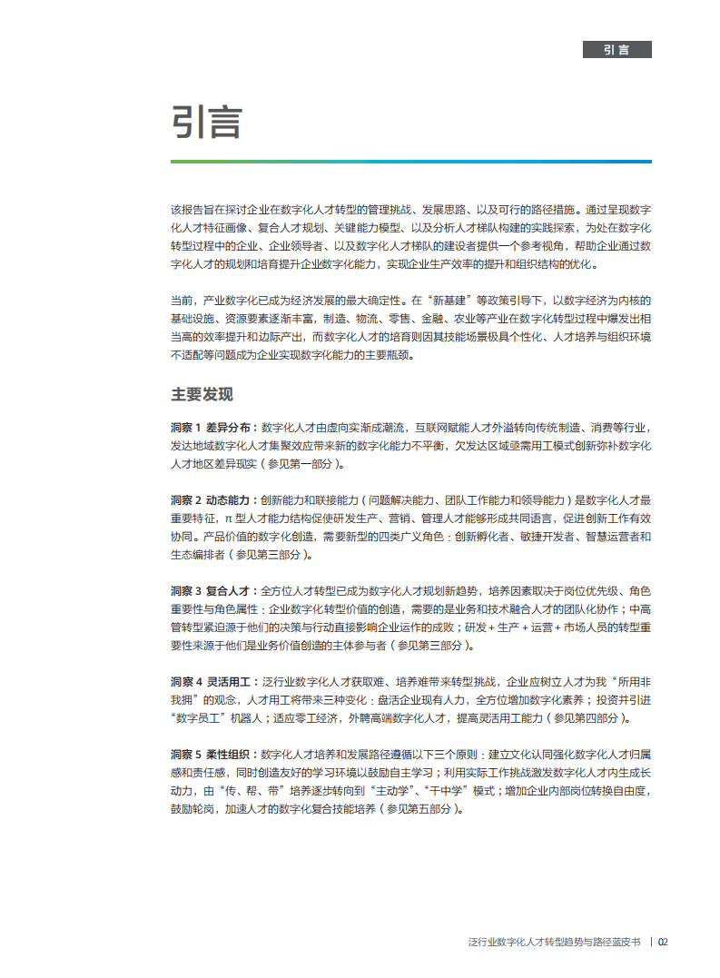 华为：泛行业数字化人才转型趋势与路径蓝皮书.pdf 第3页