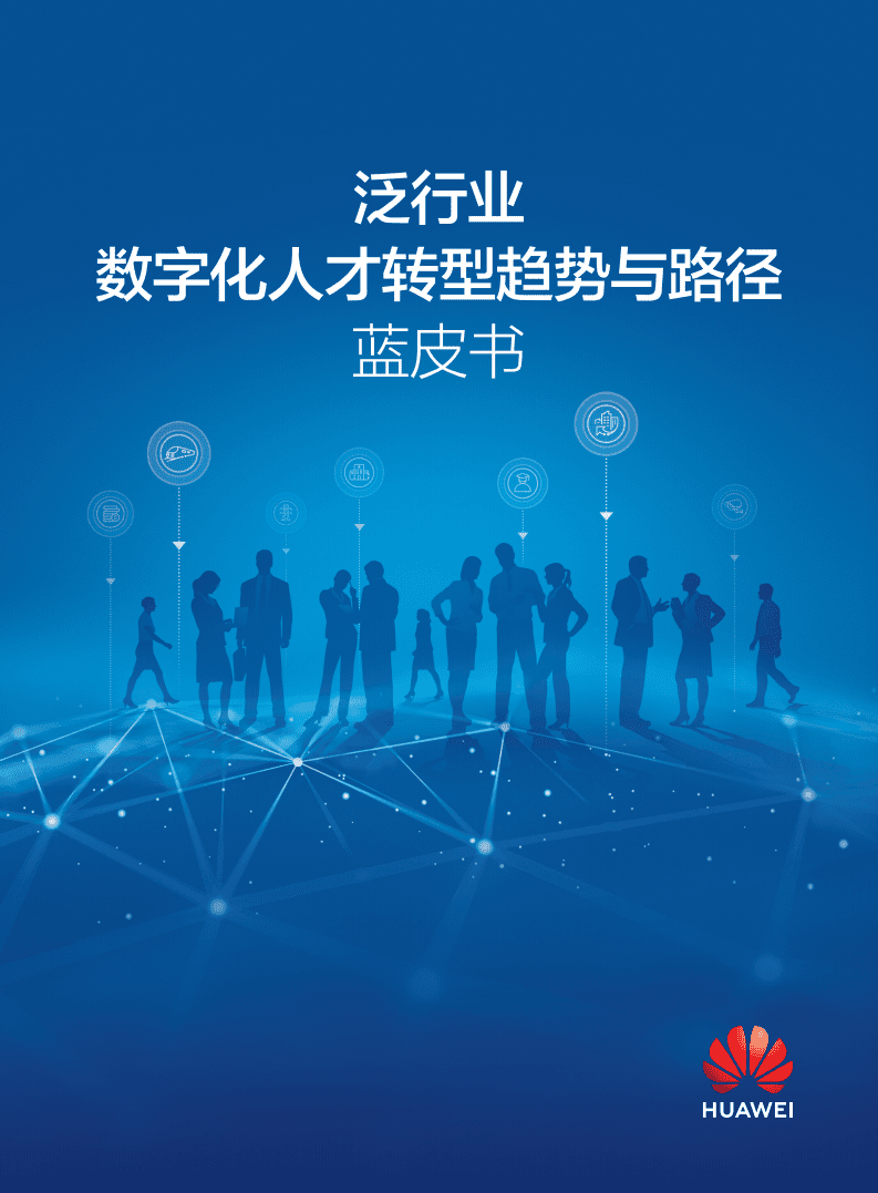 华为：泛行业数字化人才转型趋势与路径蓝皮书.pdf 第1页