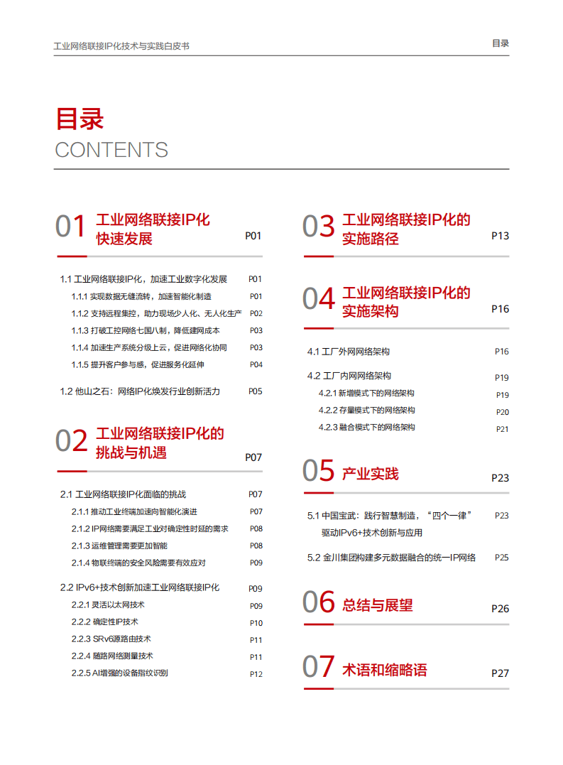 华为：工业网络联接IP化技术与实践白皮书（2021）.pdf 第3页