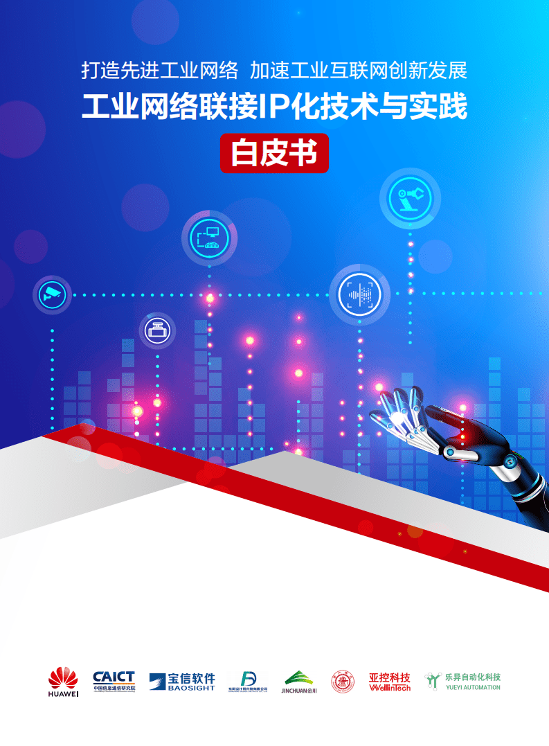 华为：工业网络联接IP化技术与实践白皮书（2021）.pdf 第1页