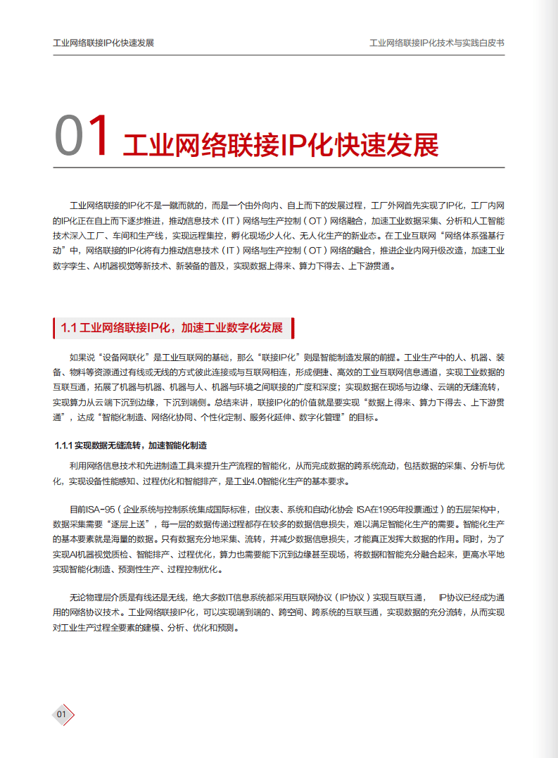 华为：工业网络联接IP化技术与实践白皮书（2021）.pdf 第4页
