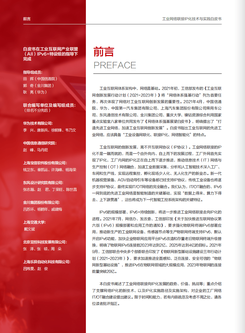 华为：工业网络联接IP化技术与实践白皮书（2021）.pdf 第2页