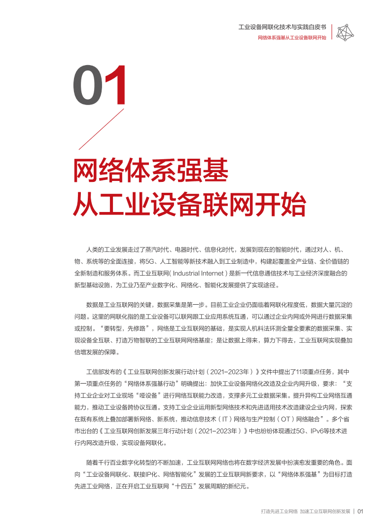 华为：工业设备网联化技术与实践白皮书（2021）.pdf 第4页