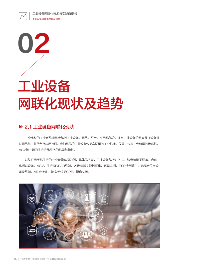 华为：工业设备网联化技术与实践白皮书（2021）.pdf 第5页