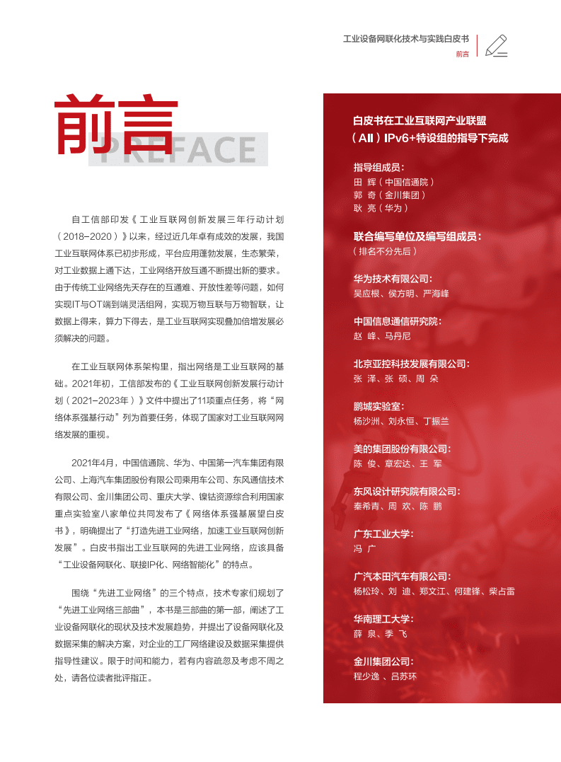 华为：工业设备网联化技术与实践白皮书（2021）.pdf 第2页