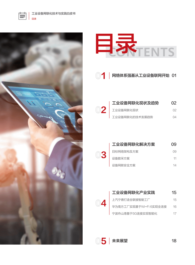 华为：工业设备网联化技术与实践白皮书（2021）.pdf 第3页