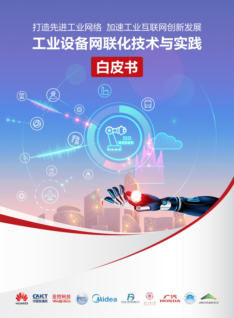 华为：工业设备网联化技术与实践白皮书（2021）.pdf 第1页