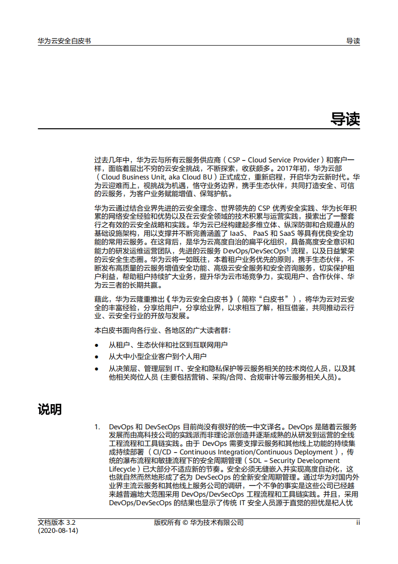 华为：华为云安全白皮书（2020）.pdf 第2页
