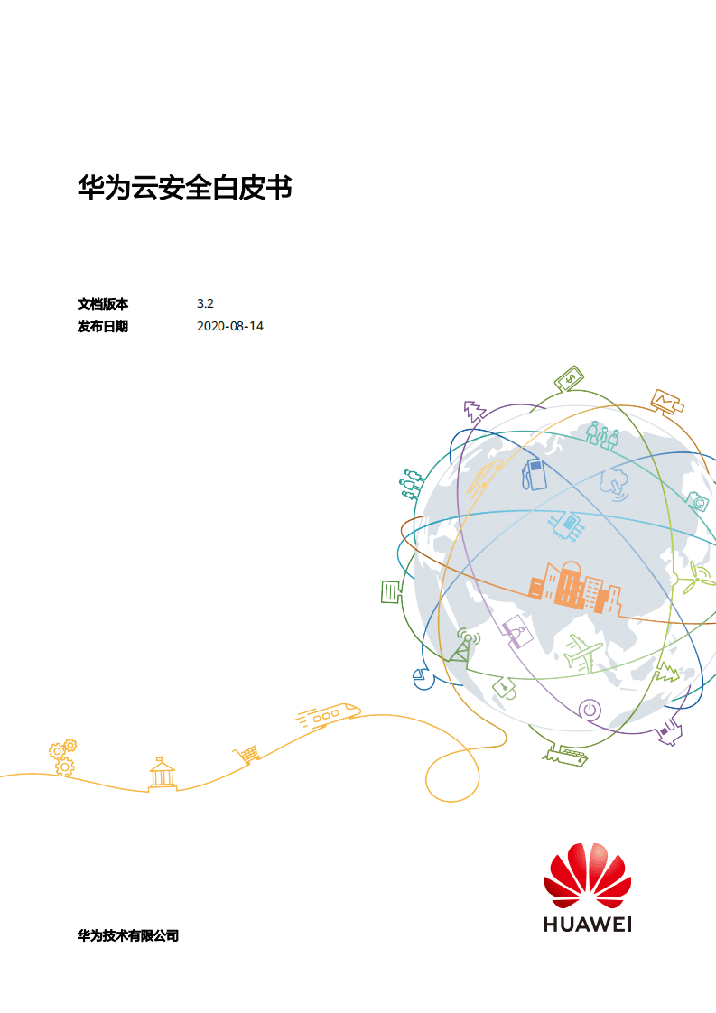华为：华为云安全白皮书（2020）.pdf 第1页