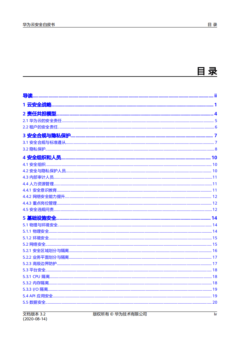 华为：华为云安全白皮书（2020）.pdf 第4页