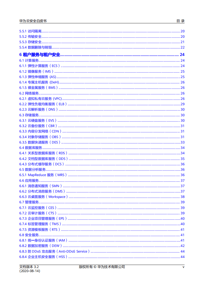 华为：华为云安全白皮书（2020）.pdf 第5页