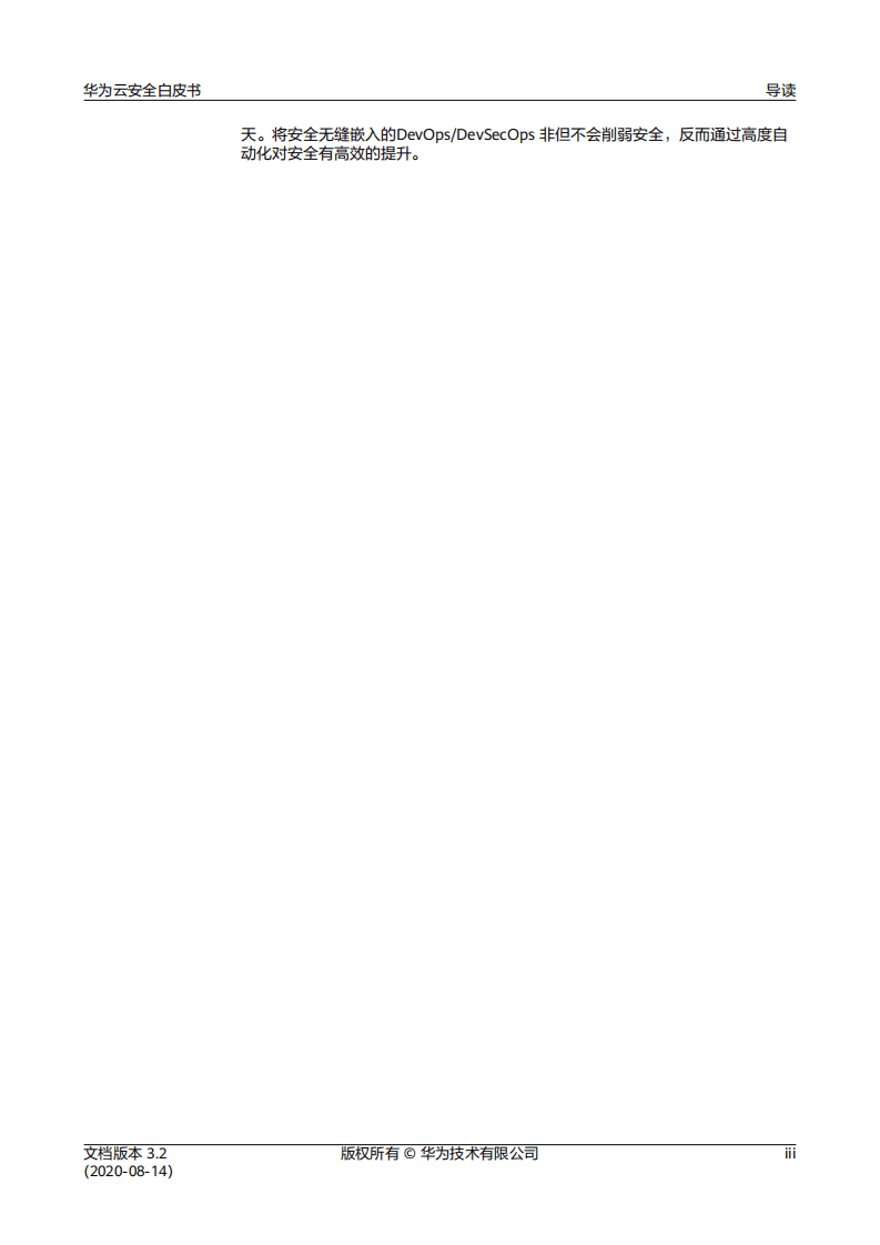 华为：华为云安全白皮书（2020）.pdf 第3页