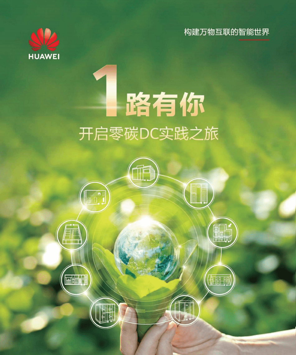 华为：共建绿色美好未来.pdf 第1页