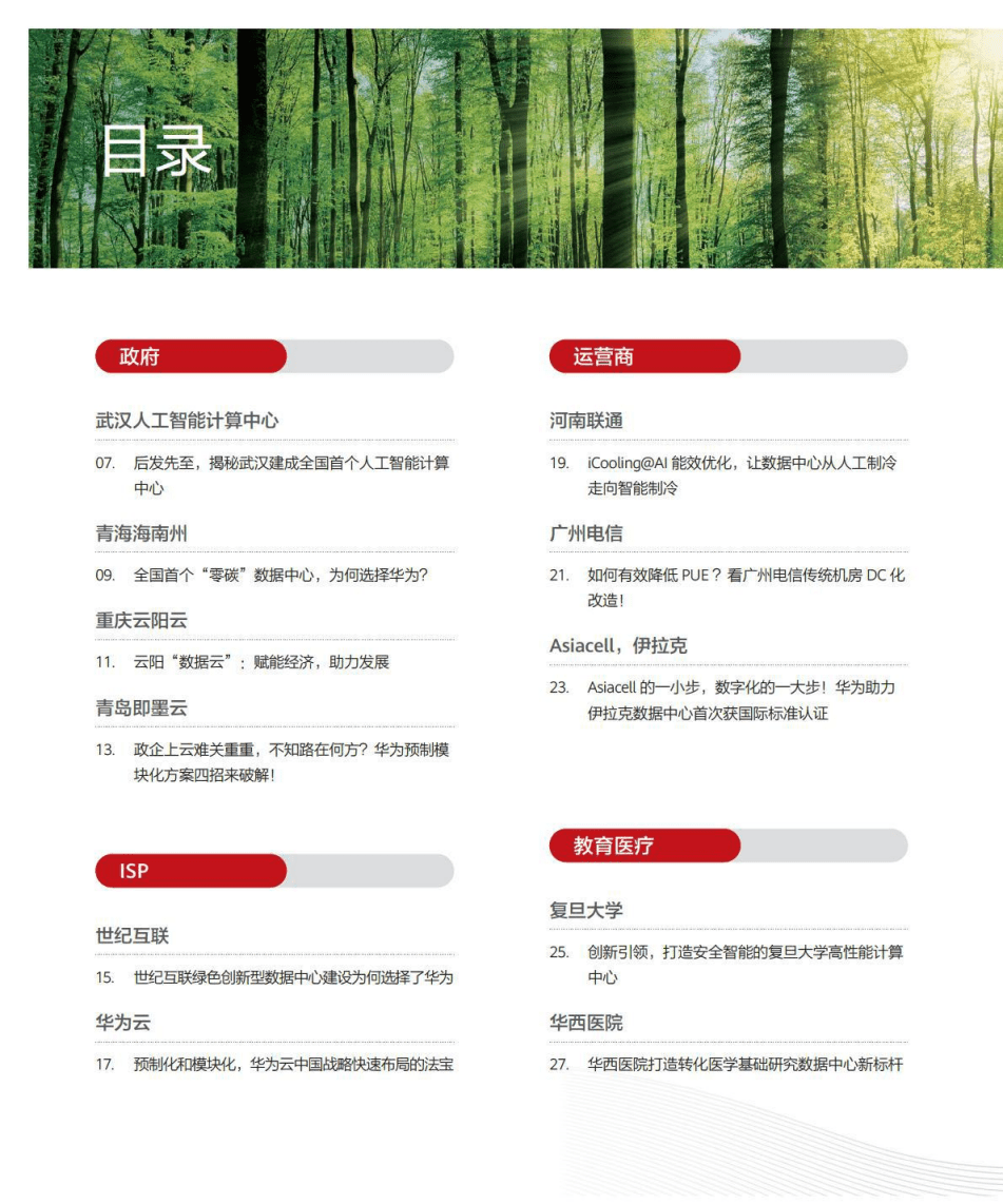 华为：共建绿色美好未来.pdf 第6页