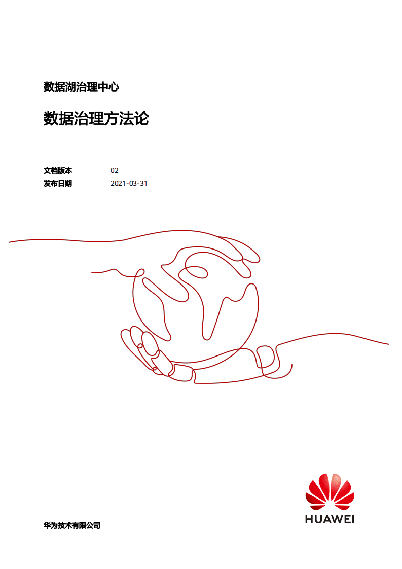 华为：数据湖治理中心-数据治理方法论（2021）.pdf 第1页