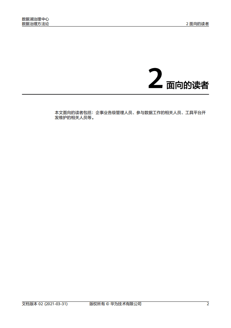 华为：数据湖治理中心-数据治理方法论（2021）.pdf 第5页