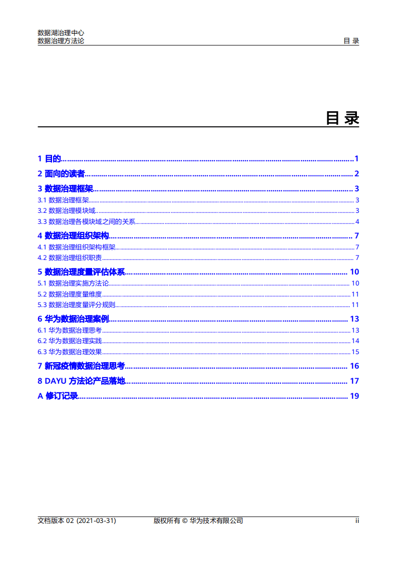 华为：数据湖治理中心-数据治理方法论（2021）.pdf 第3页