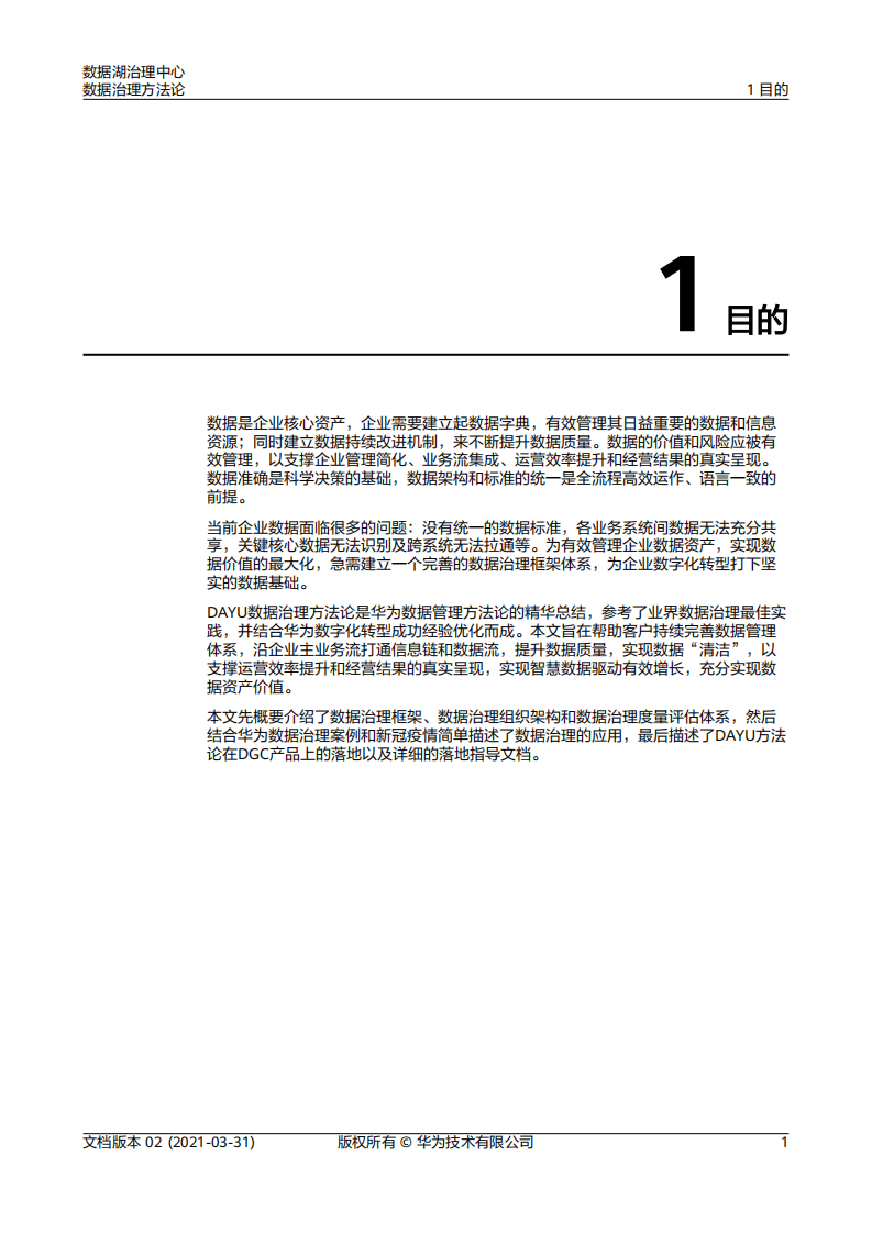 华为：数据湖治理中心-数据治理方法论（2021）.pdf 第4页