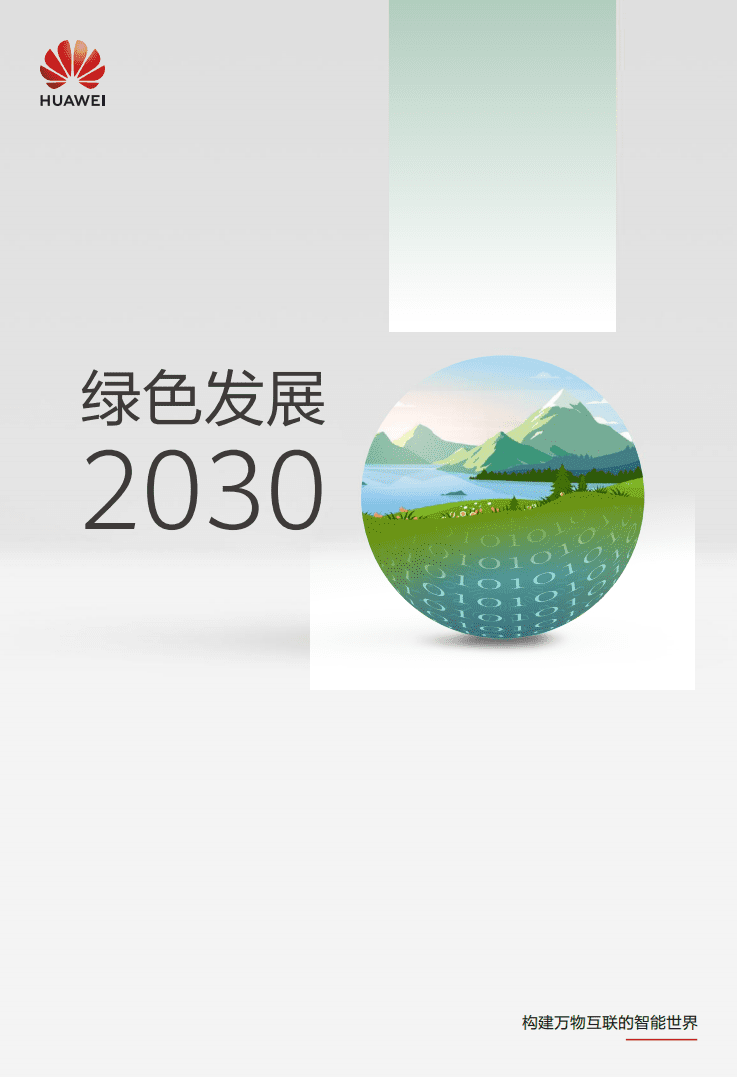 华为：绿色发展2030-构建万物互联的智能世界.pdf 第1页