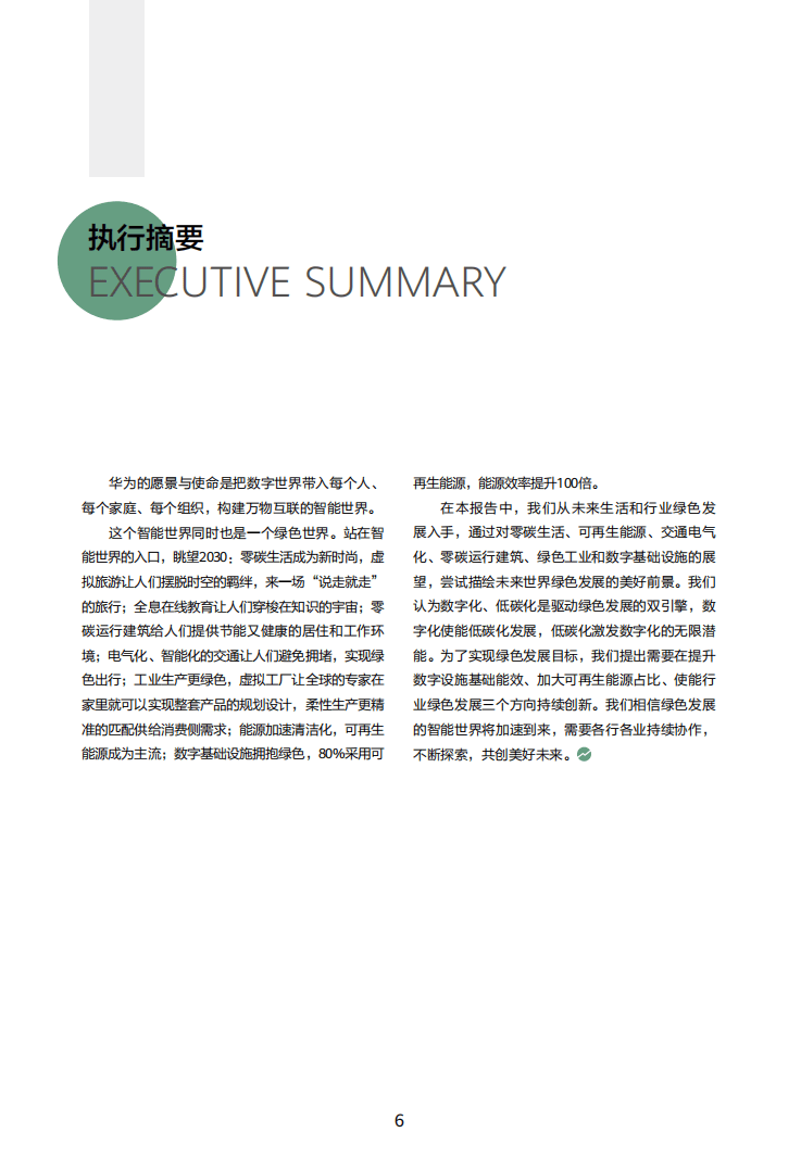 华为：绿色发展2030-构建万物互联的智能世界.pdf 第6页
