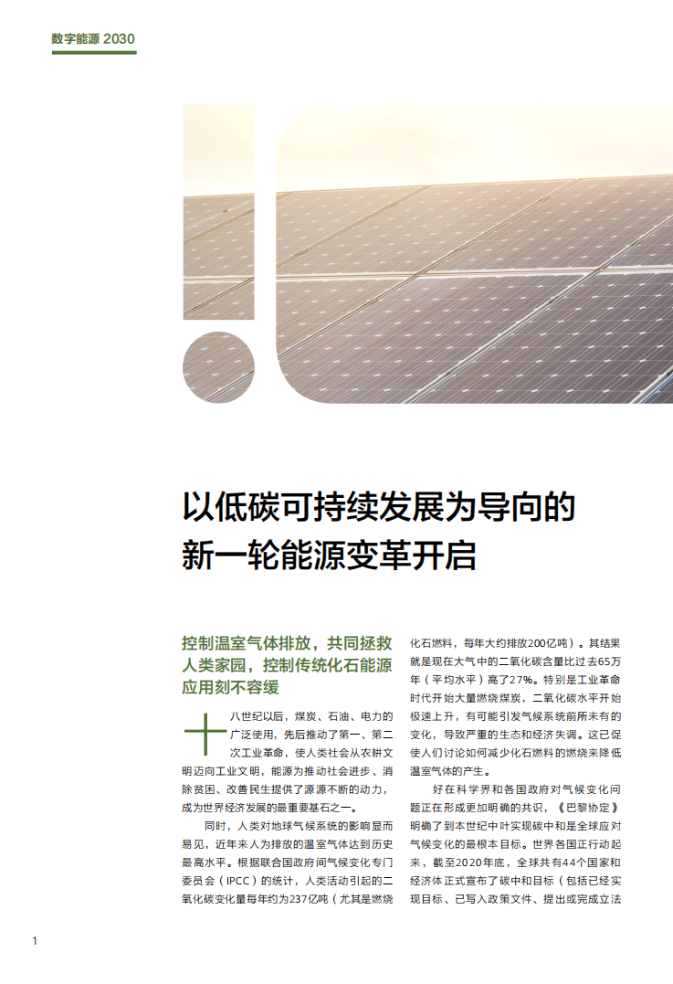 华为：数字能源2030-构建万物互联的智能世界.pdf 第3页