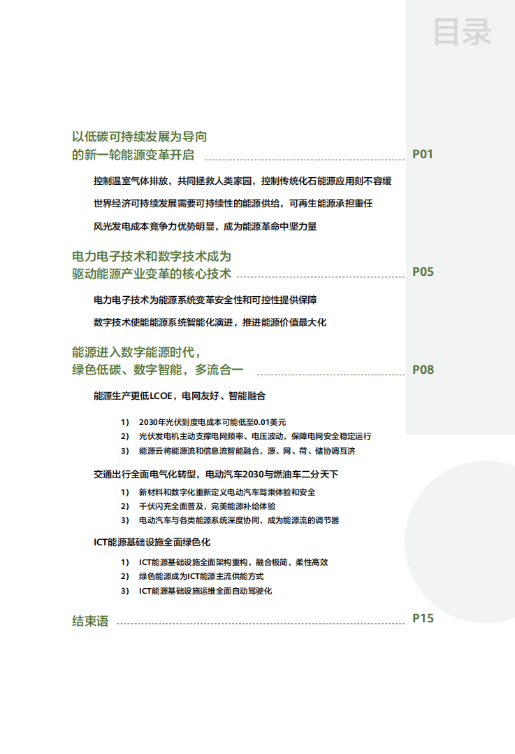 华为：数字能源2030-构建万物互联的智能世界.pdf 第2页