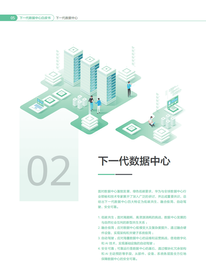 华为：下一代数据中心白皮书（2022年）.pdf 第6页