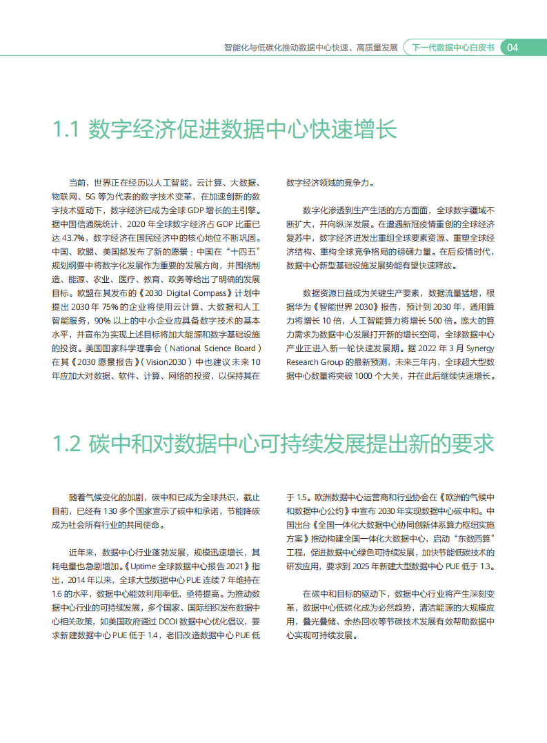 华为：下一代数据中心白皮书（2022年）.pdf 第5页