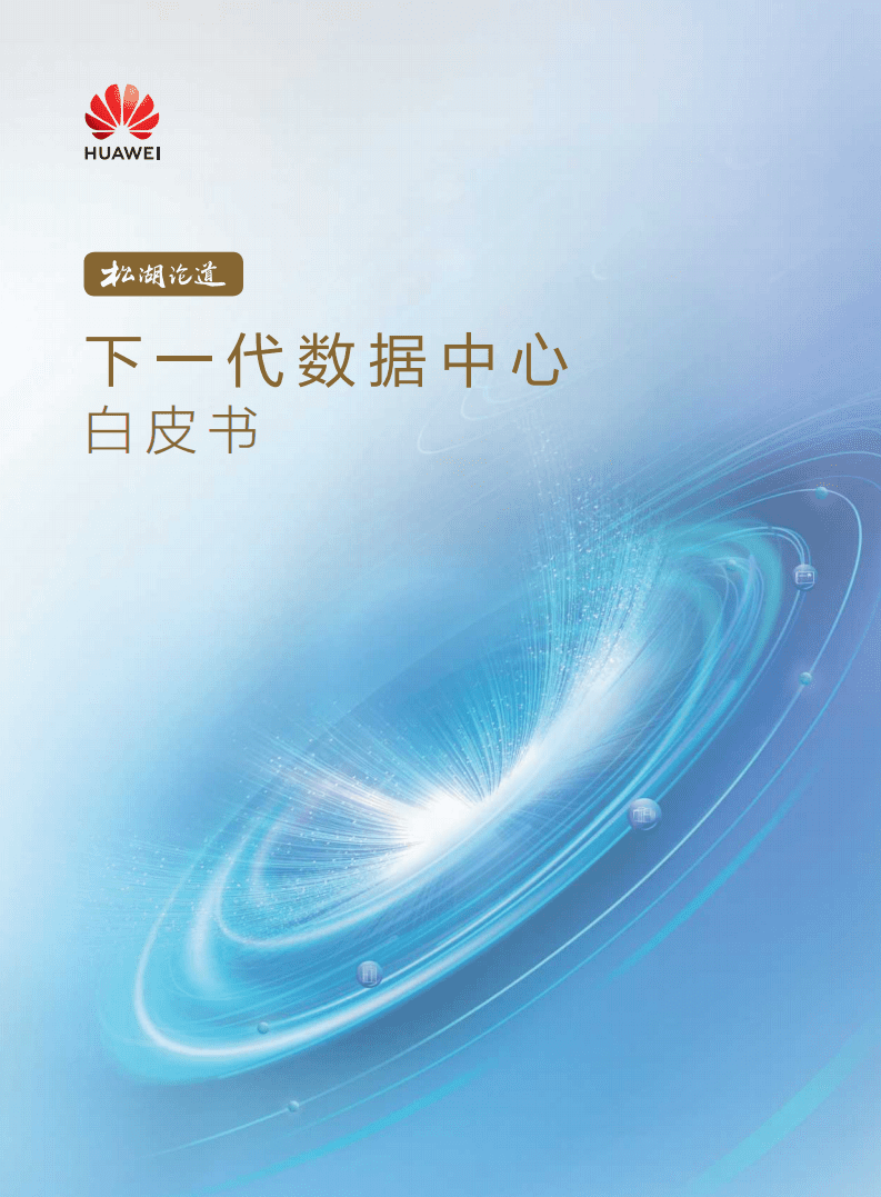 华为：下一代数据中心白皮书（2022年）.pdf 第1页