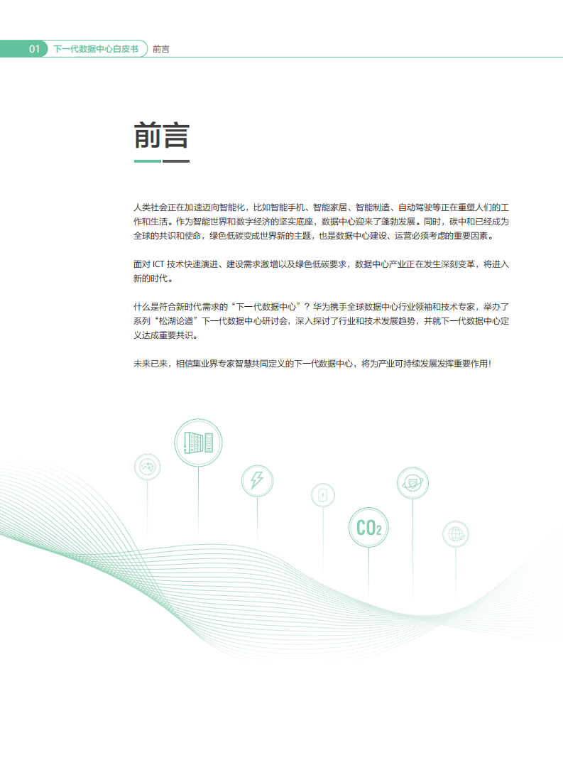 华为：下一代数据中心白皮书（2022年）.pdf 第2页