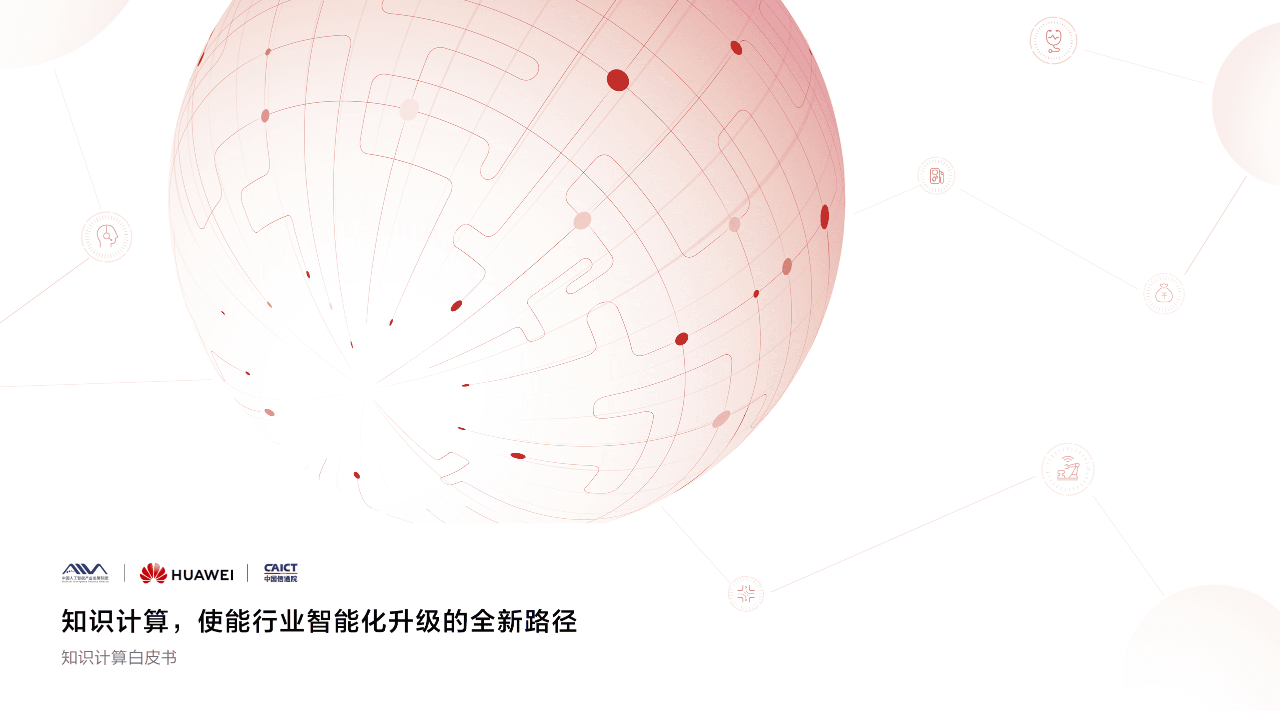 华为：2021知识计算白皮书-知识计算，使能行业智能化升级的全新路径.pdf 第1页